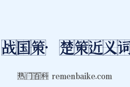 战国策·楚策近义词是什么意思的图片